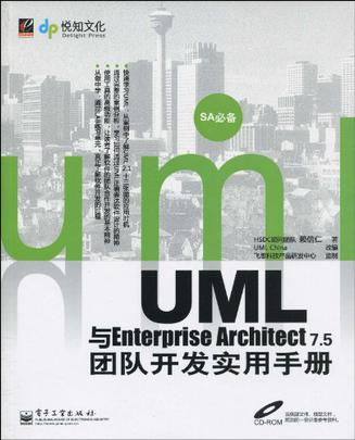 UML与Enterprise Architect 7.5团队开发实务手册